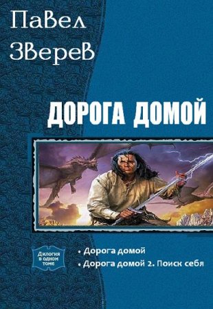 Обложка к Павел Зверев. Дорога домой. Диалогия в одном томе (2017) RTF,FB2,EPUB,MOBI,DOCX