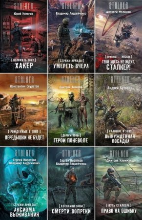 Обложка к Межавторские циклы - «S.T.A.L.K.E.R.» и «СТАЛКЕР». Сборник книг