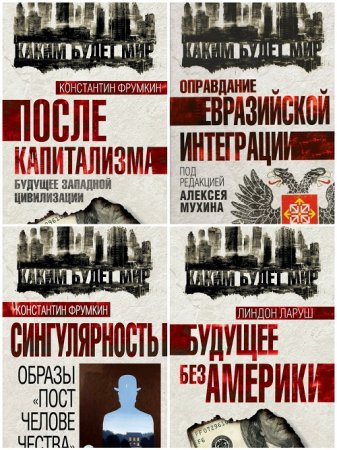 Обложка к Серия - Каким будет мир. Сборник книг