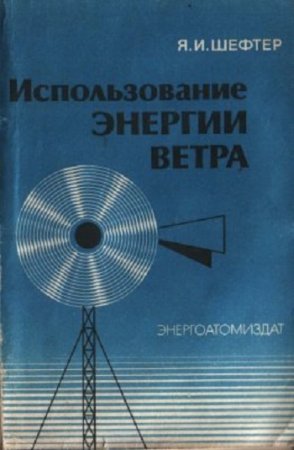 Обложка к Я.И.Шефтер - Использование энергии ветра (1983) PDF
