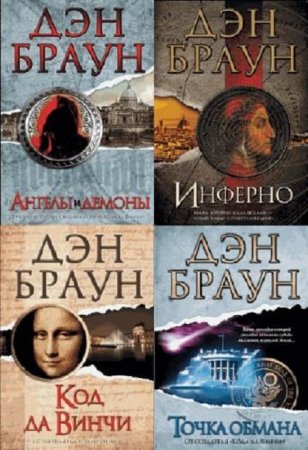 Обложка к Дэн Браун - Сборник произведений. 6 книг (разный перевод) (1988-2013) FB2