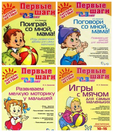 Обложка к Первые шаги малыша. Сборник книг