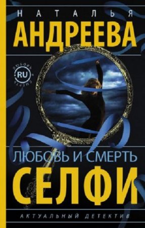 Обложка к Наталья Андреева. Любовь и смерть. Селфи (2017) RTF,FB2,EPUB,MOBI,DOCX