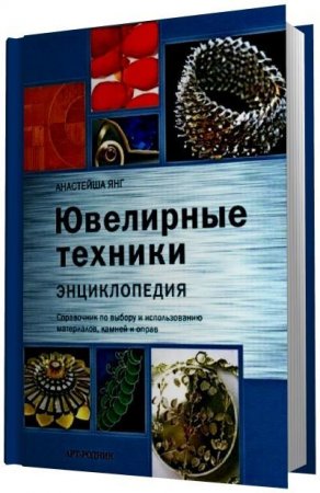 Обложка к Анастейша Янг - Ювелирные техники. Энциклопедия (2009) PDF