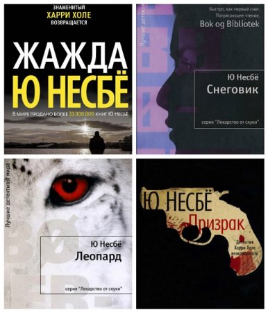 Обложка к Ю.Несбё.  Цикл книг - Харри Холе
