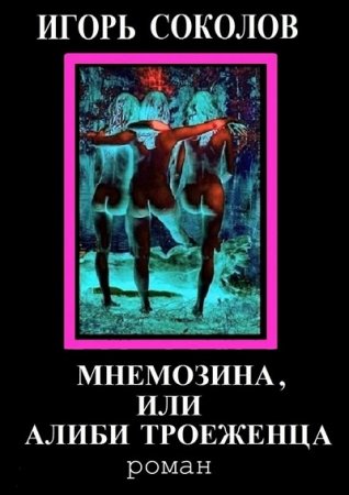 Обложка к Игорь Соколов. Мнемозина, или Алиби троеженца (2015) RTF,FB2,EPUB,MOBI,DOCX