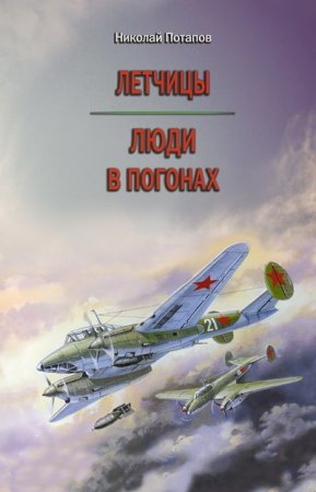 Обложка к Николай Потапов. Летчицы. Люди в погонах (2014) RTF,FB2,EPUB,MOBI,DOCX