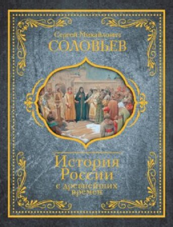 Обложка к Сергей Соловьев. История России с древнейших времен (2017) FB2,EPUB,MOBI,DOCX