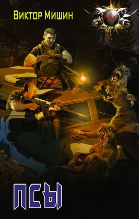 Обложка к Виктор Мишин. Псы (2017) RTF,FB2,EPUB,MOBI,DOCX