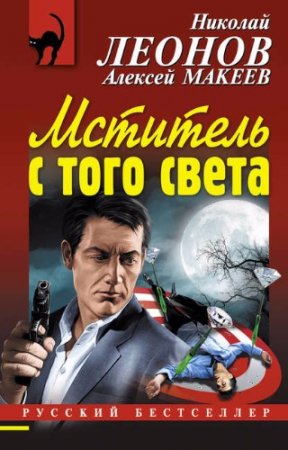 Обложка к Алексей Макеев, Николай Леонов - Мститель с того света (2017) RTF,FB2,EPUB,MOBI,DOCX