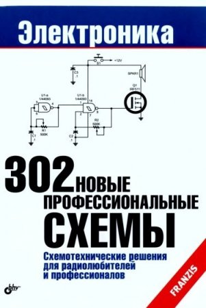 Обложка к 302 новые профессиональные схемы (2009) DjVu