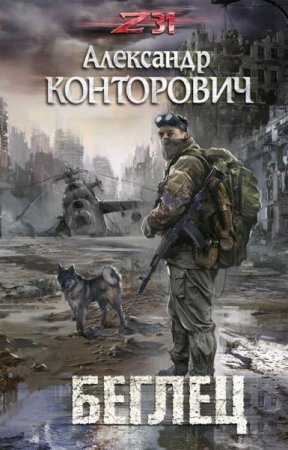 Обложка к Александр Конторович. Зона 31. Беглец (2017) RTF,FB2,EPUB,MOBI,DOCX
