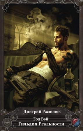 Обложка к Дмитрий Распопов. Год Вэй. Гильдия Реальности (2016) RTF,FB2,EPUB,MOBI,DOCX