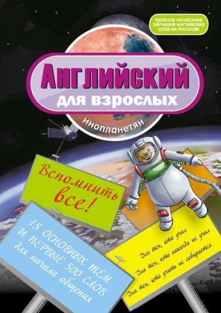 Обложка к Ирина Беляева. Английский для взрослых инопланетян. Вспомнить все (2012) PDF