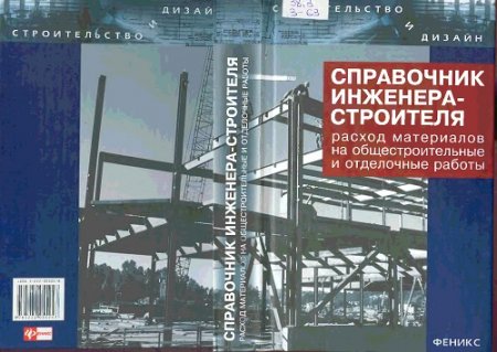 Обложка к Л. А. Зинева - Справочник инженера-строителя. Том 1-2 (2006) PDF