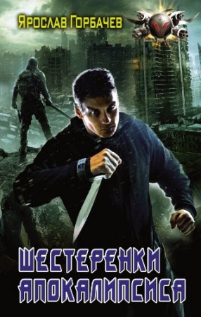 Обложка к Ярослав Горбачев. Шестеренки апокалипсиса. Сборник книг