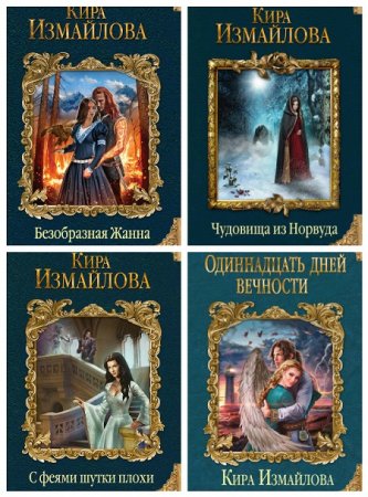 Обложка к Кира Измайлова - Цикл «Феи». 4 книги (2017) FB2,EPUB,MOBI
