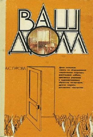 Обложка к А. С. Гурова. Ваш дом (1985) RTF,FB2,EPUB,MOBI,DOCX