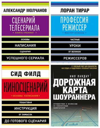 Обложка к Серия - Мастер сцены. 4 книги (2016-2017) FB2