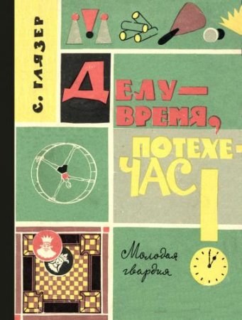 Обложка к С. В. Глязер. Делу - время, потехе - час! (1962) DjVu