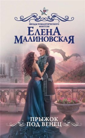 Обложка к Елена Малиновская.  Прыжок под венец (2017) RTF,FB2,EPUB,MOBI,DOCX
