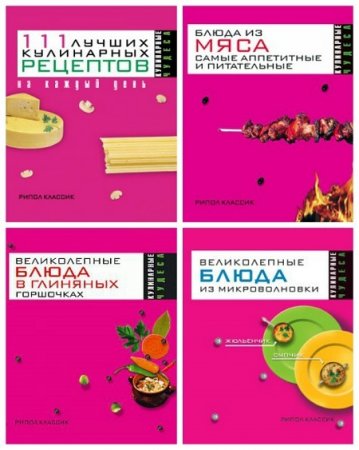 Обложка к Серия -  Кулинарные чудеса