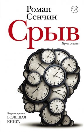 Обложка к Роман Сенчин. Срыв (2017) RTF,FB2,EPUB,MOBI,DOCX