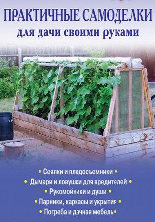 Обложка к Практичные самоделки для дачи своими руками