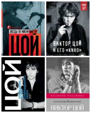 Обложка к Звезда по имени Виктор Цой - 55 лет. Сборник книг