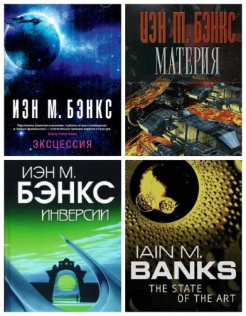 Обложка к Иэн Бэнкс - Цикл Культура. 9 книг (2002-2017) FB2