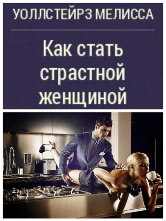 Обложка к Как стать страстной женщиной