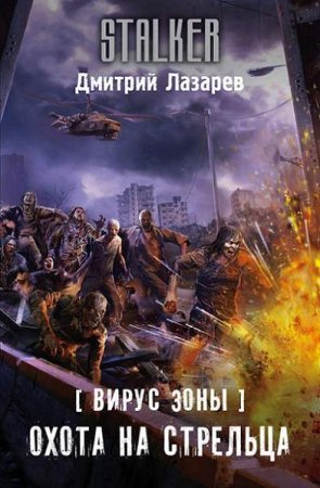 Обложка к Дмитрий Лазарев. Вирус Зоны. Охота на Стрельца (2017)