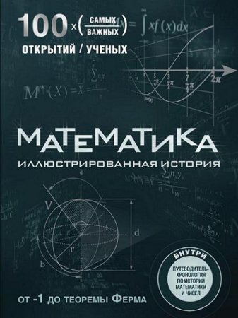 Обложка к Том Джексон. Математика. Иллюстрированная история (2017) PDF