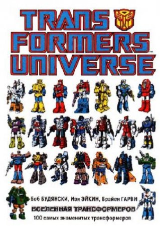 Обложка к Transformers Universe / Вселенная трансформеров