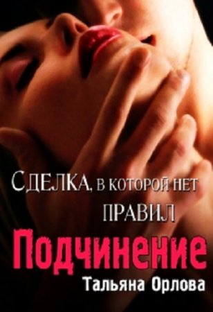 Обложка к Тальяна Орлова. Подчинение. Сделка в которой нет правил (2017)