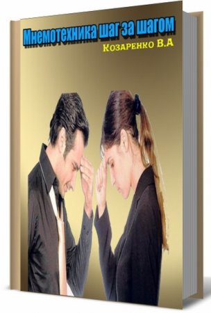 Обложка к В.А. Козаренко. Мнемотехника шаг за шагом