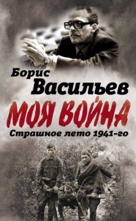 Обложка к Борис Васильев. В окружении. Страшное лето 1941-го (2017)