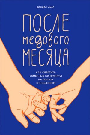 Обложка к После медового месяца. Как обратить семейные конфликты на пользу отношениям (2017)