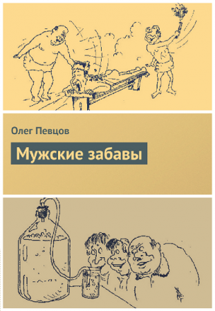 Обложка к Мужские забавы