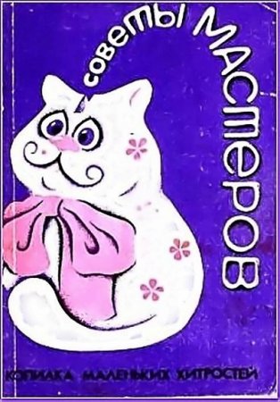 Обложка к Советы мастеров. Копилка маленьких хитростей