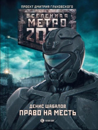 Обложка к Денис Шабалов - Метро 2033. Право на месть (2017)