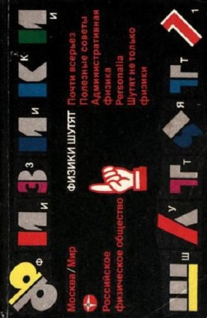 Обложка к Владимир Турчин и др - Физики шутят