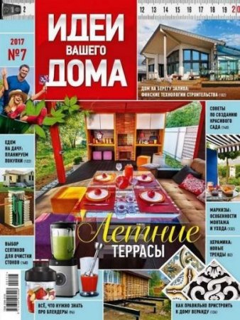 Обложка к Идеи вашего дома №7 (июль 2017) PDF