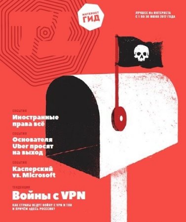 Обложка к Интернет-гид №6 (июнь 2017) PDF