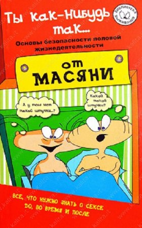 Обложка к Ты как-нибудь так...  Основы безопасности половой жизнедеятельности