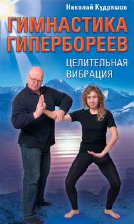 Обложка к Гимнастика гипербореев. Целительная вибрация