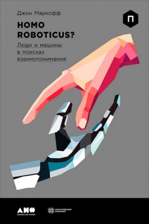 Обложка к Homo Roboticus? Люди и машины в поисках взаимопонимания