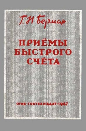 Обложка к Г. Н. Берман. Приемы быстрого счета