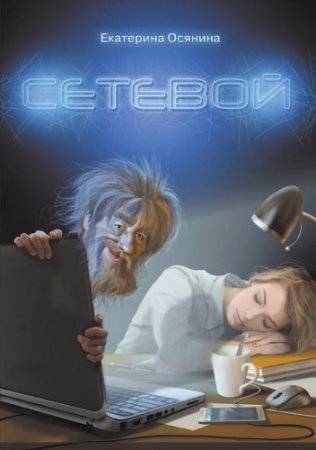 Обложка к Екатерина Осянина. Сетевой (2017)
