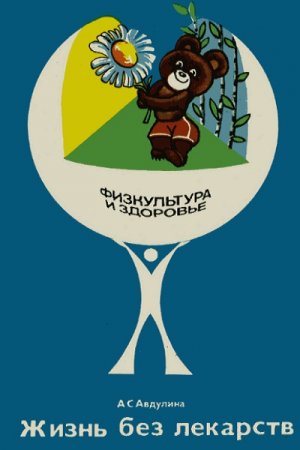 Обложка к А.С. Авдулина. Жизнь без лекарств